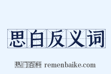 思白反义词是什么意思的图片